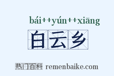 白云乡是什么意思的图片